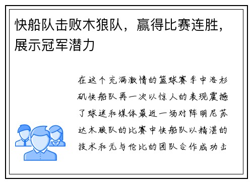 快船队击败木狼队，赢得比赛连胜，展示冠军潜力
