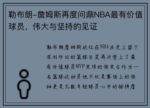 勒布朗-詹姆斯再度问鼎NBA最有价值球员，伟大与坚持的见证
