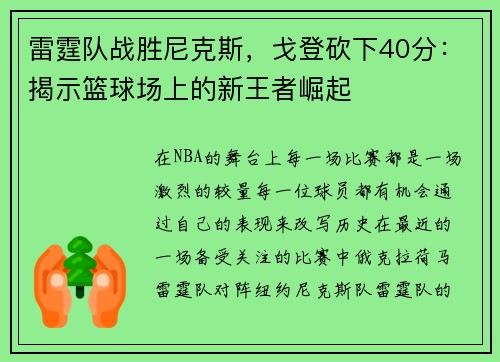 雷霆队战胜尼克斯，戈登砍下40分：揭示篮球场上的新王者崛起