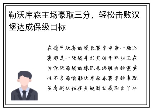 勒沃库森主场豪取三分，轻松击败汉堡达成保级目标