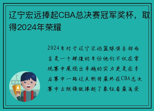 辽宁宏远捧起CBA总决赛冠军奖杯，取得2024年荣耀
