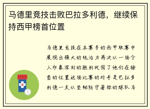 马德里竞技击败巴拉多利德，继续保持西甲榜首位置