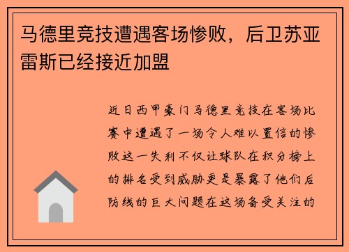 马德里竞技遭遇客场惨败，后卫苏亚雷斯已经接近加盟