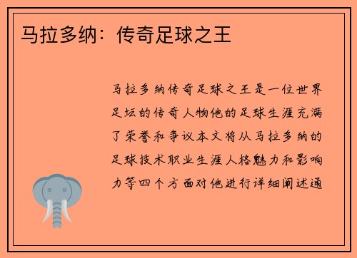 马拉多纳：传奇足球之王