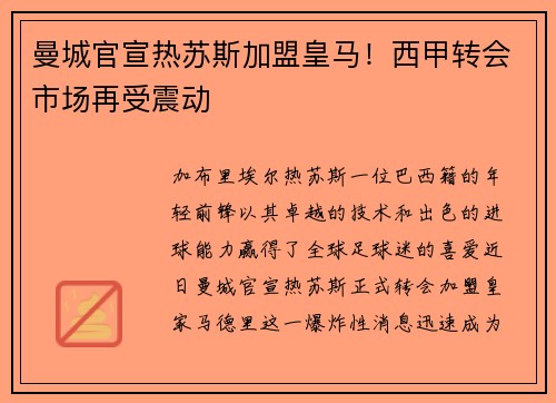 曼城官宣热苏斯加盟皇马！西甲转会市场再受震动