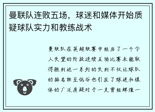 曼联队连败五场，球迷和媒体开始质疑球队实力和教练战术