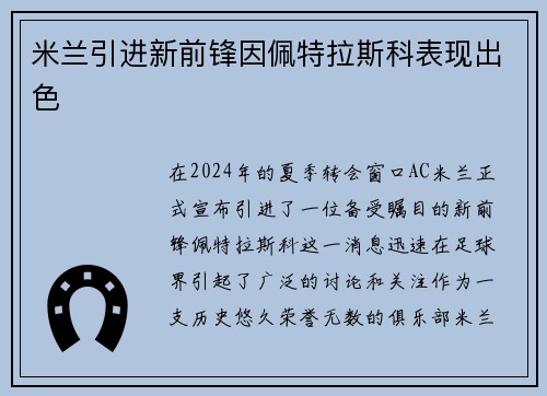 米兰引进新前锋因佩特拉斯科表现出色