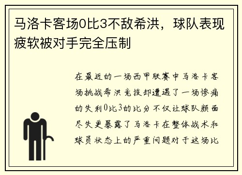 马洛卡客场0比3不敌希洪，球队表现疲软被对手完全压制