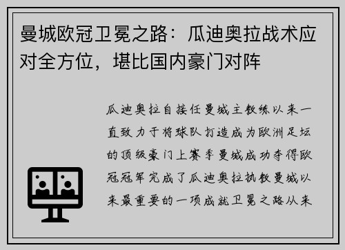 曼城欧冠卫冕之路：瓜迪奥拉战术应对全方位，堪比国内豪门对阵
