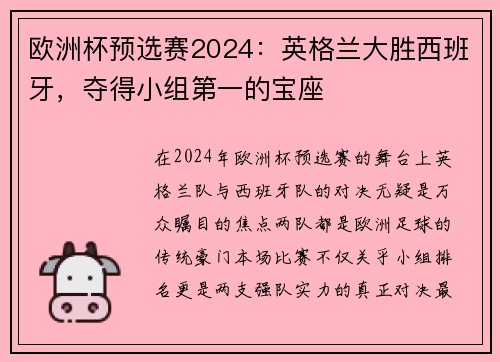 欧洲杯预选赛2024：英格兰大胜西班牙，夺得小组第一的宝座