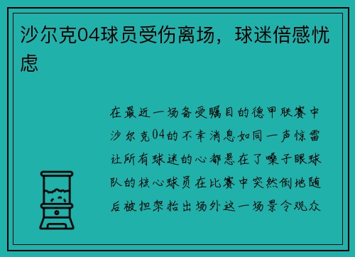 沙尔克04球员受伤离场，球迷倍感忧虑