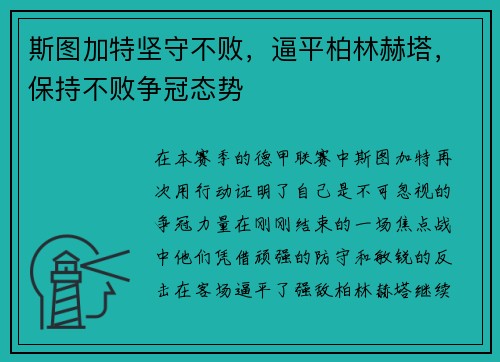 斯图加特坚守不败，逼平柏林赫塔，保持不败争冠态势