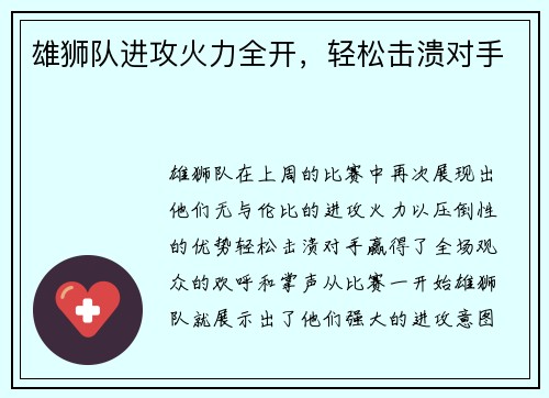 雄狮队进攻火力全开，轻松击溃对手