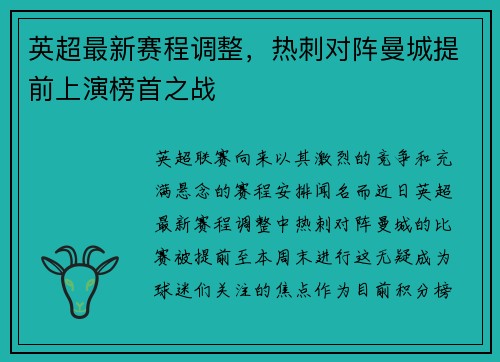 英超最新赛程调整，热刺对阵曼城提前上演榜首之战