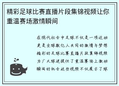 精彩足球比赛直播片段集锦视频让你重温赛场激情瞬间