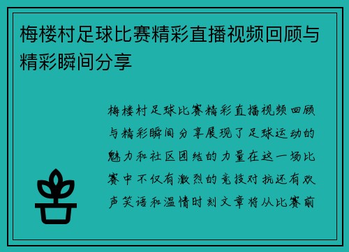 梅楼村足球比赛精彩直播视频回顾与精彩瞬间分享