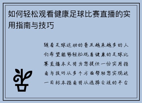 如何轻松观看健康足球比赛直播的实用指南与技巧