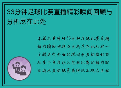 33分钟足球比赛直播精彩瞬间回顾与分析尽在此处