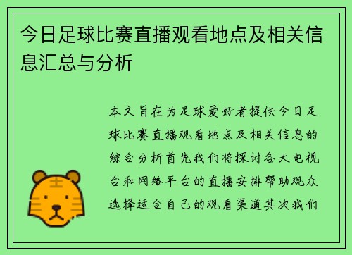 今日足球比赛直播观看地点及相关信息汇总与分析