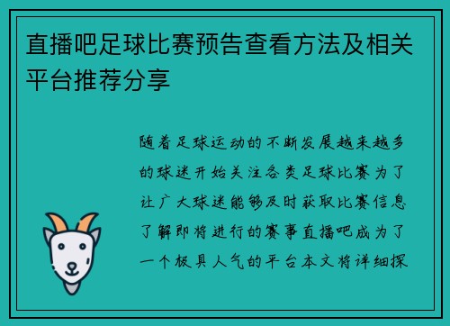 直播吧足球比赛预告查看方法及相关平台推荐分享