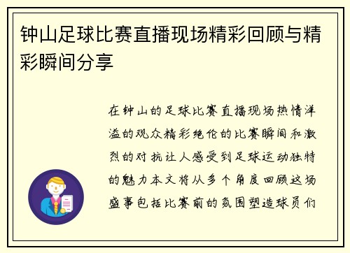 钟山足球比赛直播现场精彩回顾与精彩瞬间分享