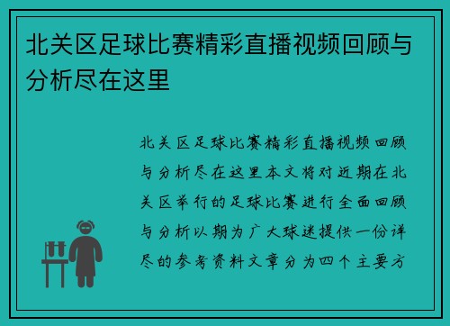 北关区足球比赛精彩直播视频回顾与分析尽在这里
