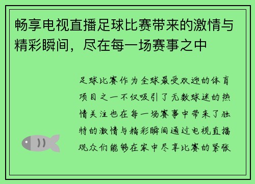 畅享电视直播足球比赛带来的激情与精彩瞬间，尽在每一场赛事之中