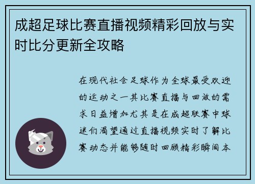 成超足球比赛直播视频精彩回放与实时比分更新全攻略
