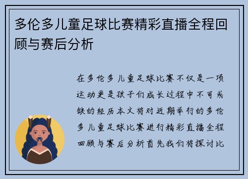 多伦多儿童足球比赛精彩直播全程回顾与赛后分析